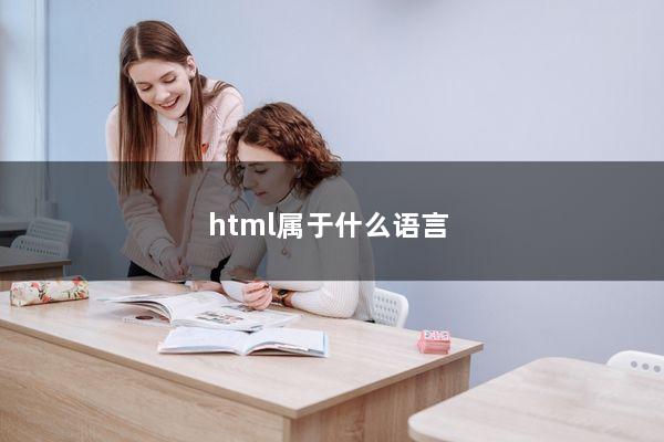 html属于什么语言?
